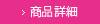 商品詳細