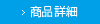 商品詳細